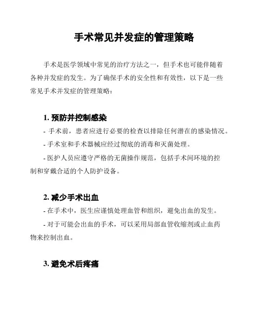 手术常见并发症的管理策略