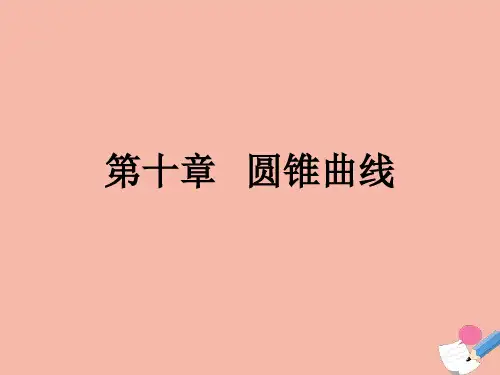 高考数学艺体生文化课总复习第十章圆锥曲线第3节抛物线标准方程和几何性质点金课件