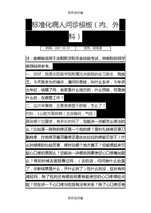 标准化病人问诊模板之欧阳语创编