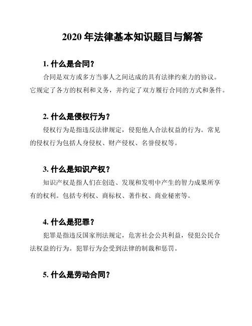 2020年法律基本知识题目与解答