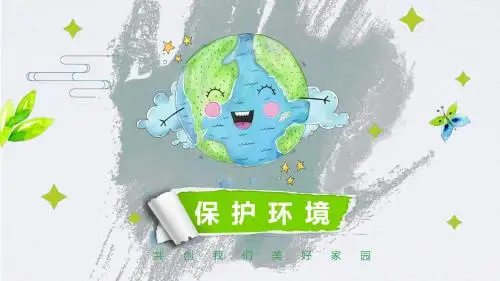 水彩清新保护地球环境班会ppt模板