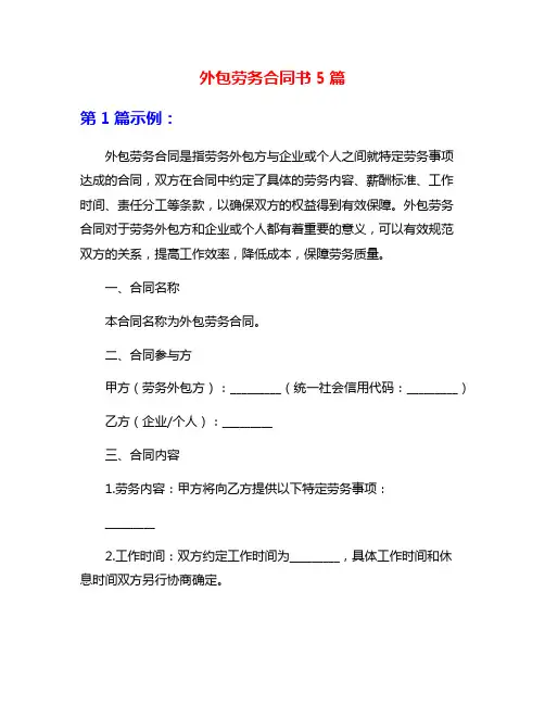 外包劳务合同书5篇