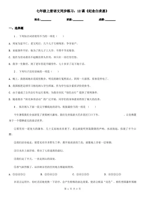 七年级上册语文同步练习：12课《纪念白求恩》