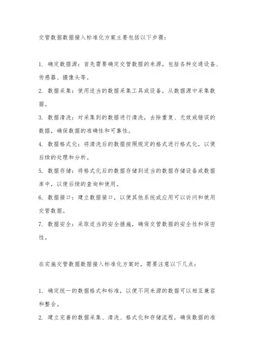 交管数据数据接入标准化方案