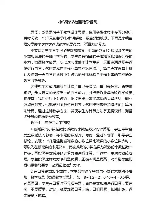 小学数学微课教学反思