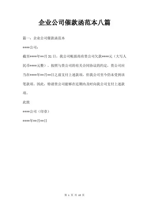 企业公司催款函范本八篇