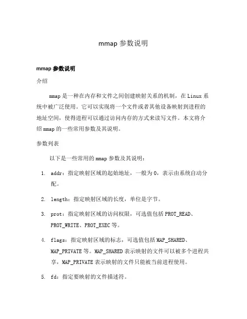 mmap参数说明