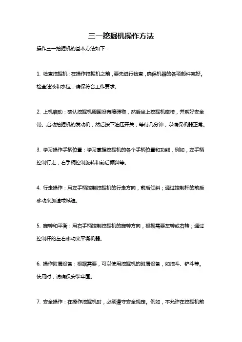 三一挖掘机操作方法