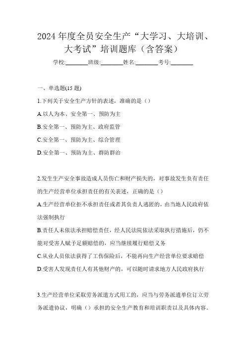 2024年度全员安全生产“大学习、 大培训、 大考试”培训题库(含答案)