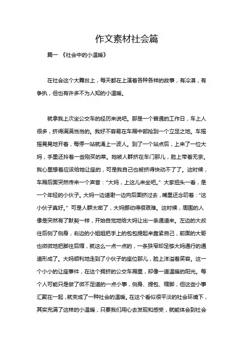 作文素材社会篇