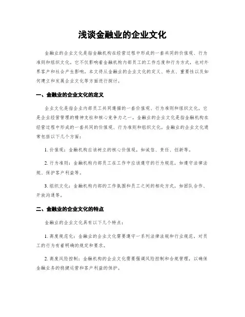 浅谈金融业的企业文化