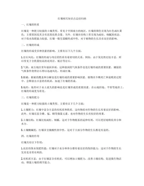 红壤相关知识点总结归纳