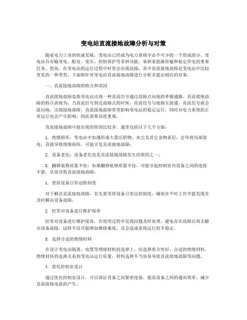 变电站直流接地故障分析与对策