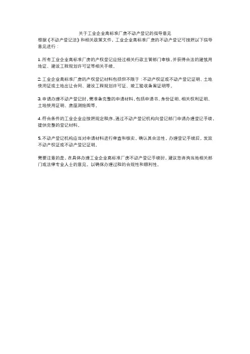 关于工业企业高标准厂房不动产登记的指导意见