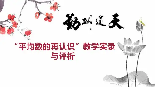 “平均数的再认识”教学实录与评析