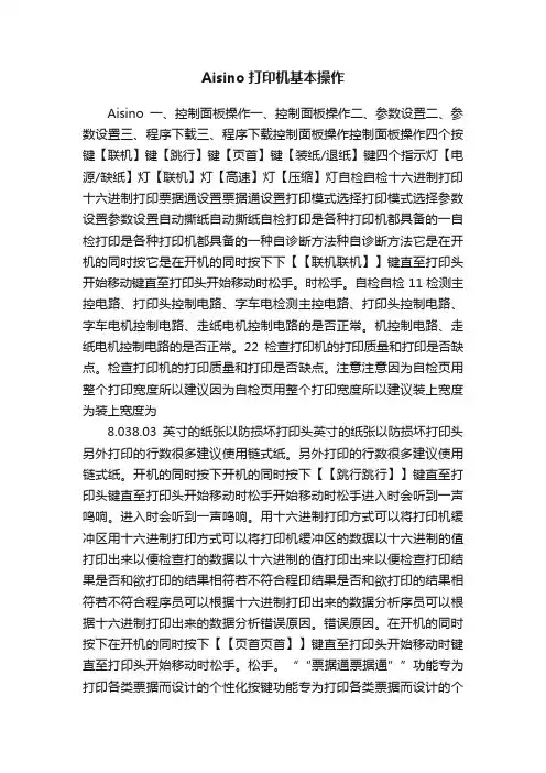 Aisino打印机基本操作