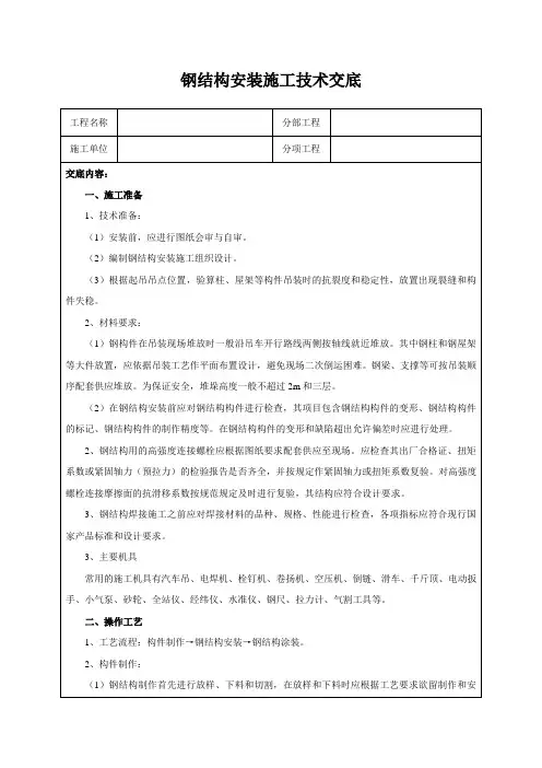 钢结构安装施工技术交底