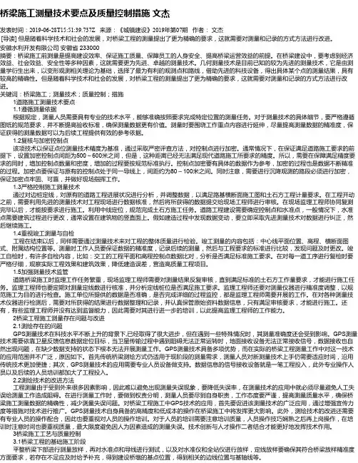 桥梁施工测量技术要点及质量控制措施 文杰