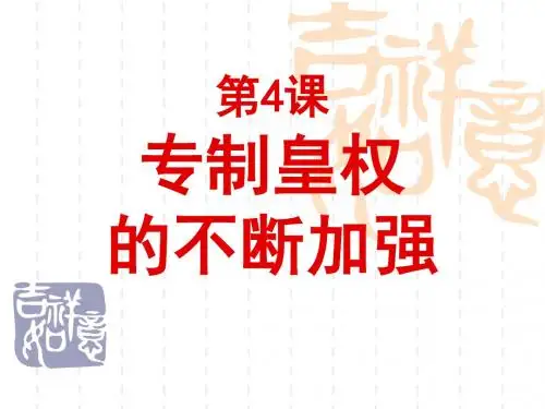 岳麓版  专职皇权的不断加强优秀课件