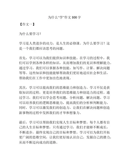 为什么“学”作文800字