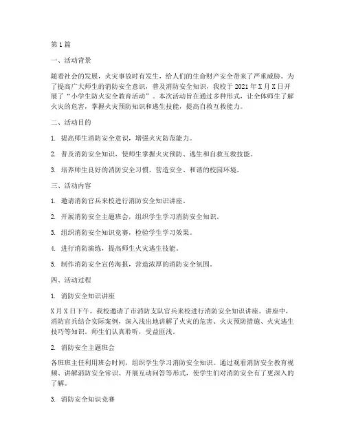 小学防火安全活动总结(3篇)