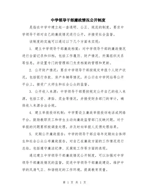 中学领导干部廉政情况公开制度