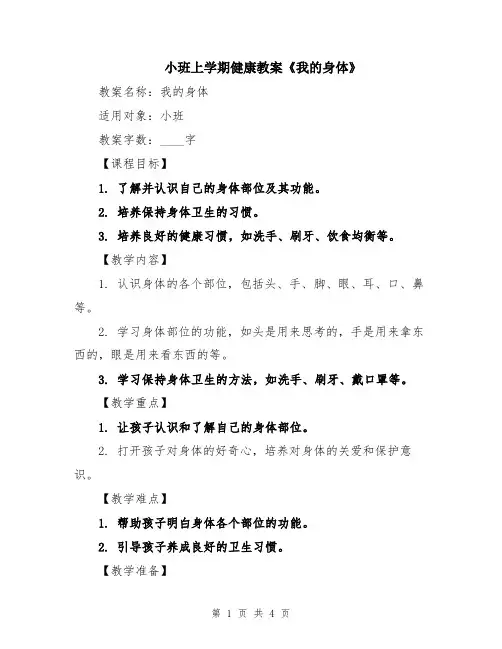 小班上学期健康教案《我的身体》