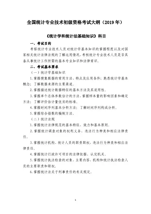 全国统计专业技术初级资格考试大纲(2019年)