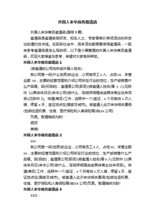 外国人来华商务邀请函（通用9篇）