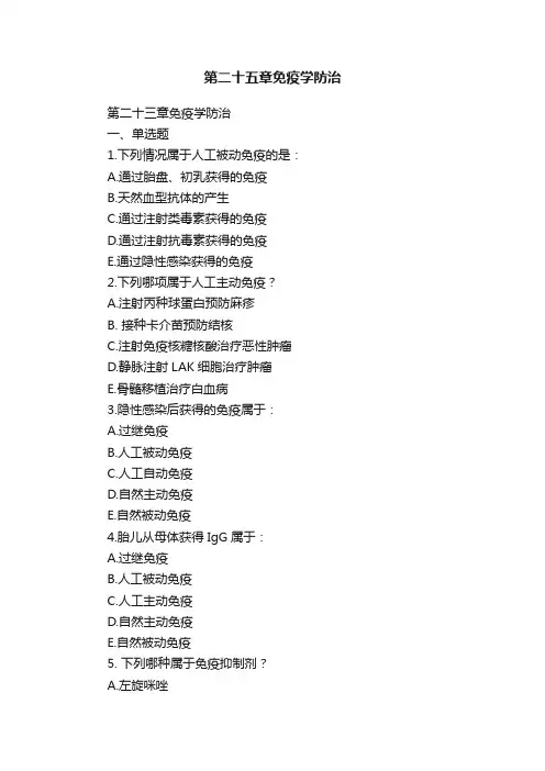 第二十五章免疫学防治