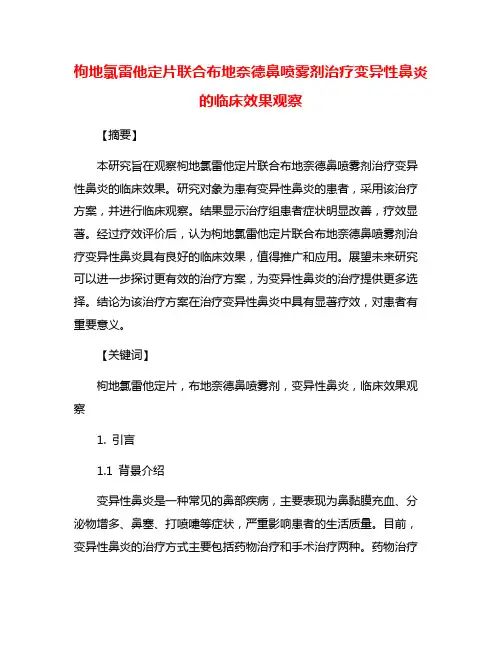 枸地氯雷他定片联合布地奈德鼻喷雾剂治疗变异性鼻炎的临床效果观察
