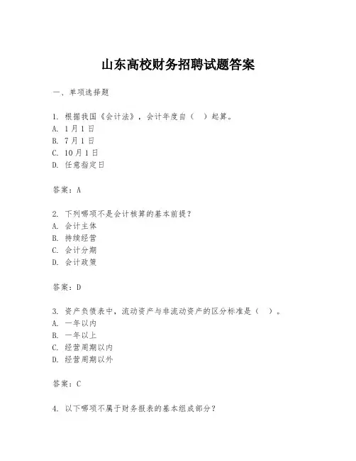 山东高校财务招聘试题答案
