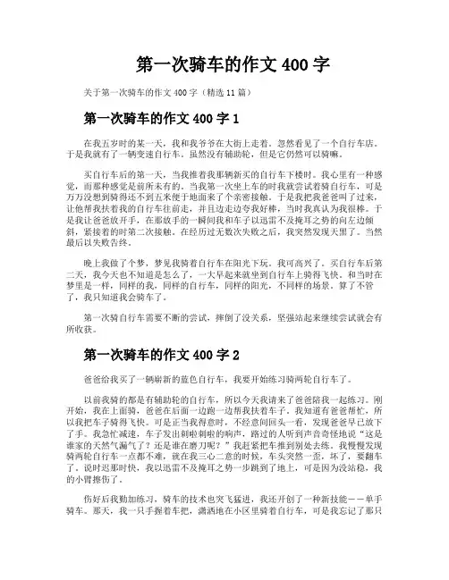 第一次骑车的作文400字