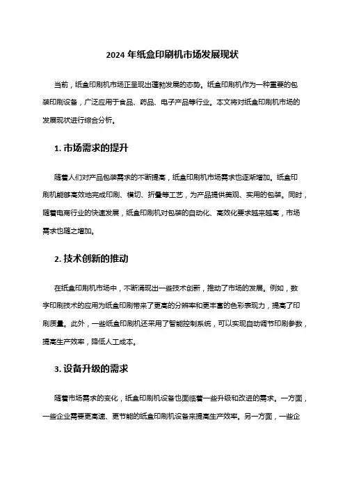 2024年纸盒印刷机市场发展现状