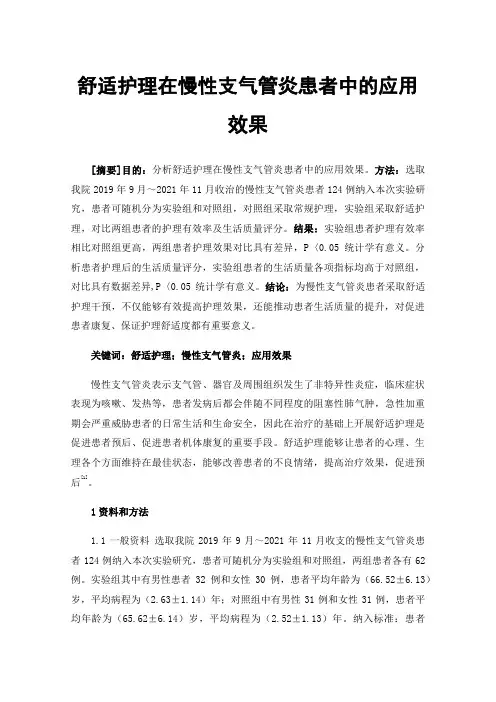 舒适护理在慢性支气管炎患者中的应用效果