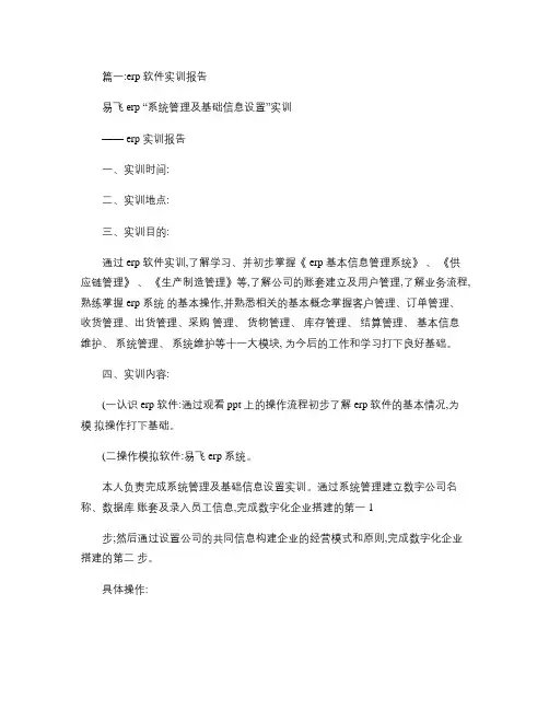 ERP软件实训报告(共3篇).