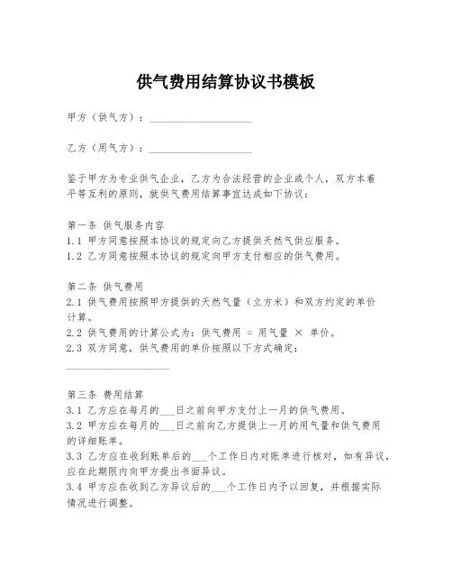 供气费用结算协议书模板
