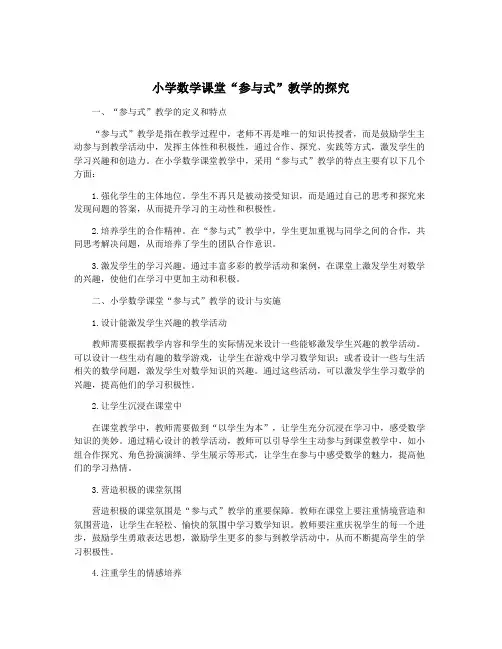 小学数学课堂“参与式”教学的探究