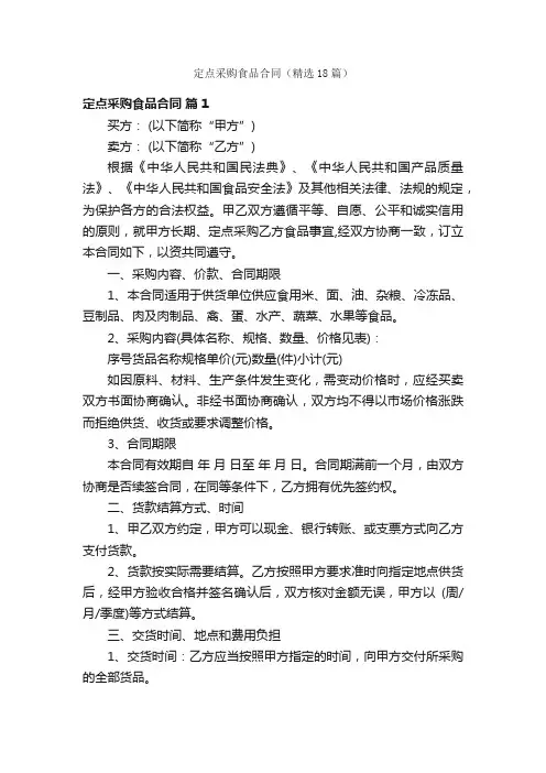 定点采购食品合同（精选18篇）