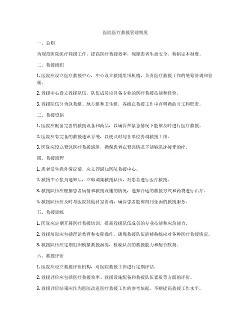 医院医疗救援管理制度