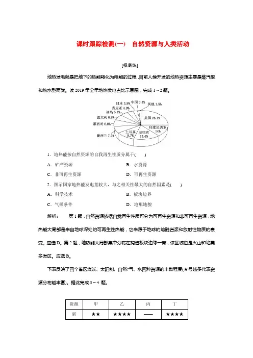 第一单元第一节自然资源与人类活动课时检测高中地理新鲁教版选择性必修3(2021年)