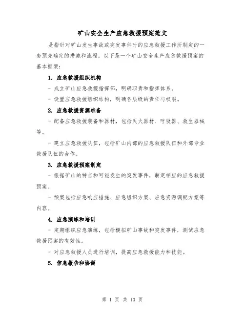 矿山安全生产应急救援预案范文(三篇)