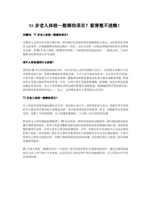 55岁老人体检一般哪些项目？看清楚不迷糊!