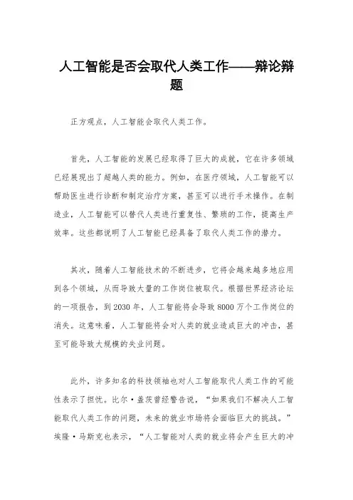 人工智能是否会取代人类工作——辩论辩题
