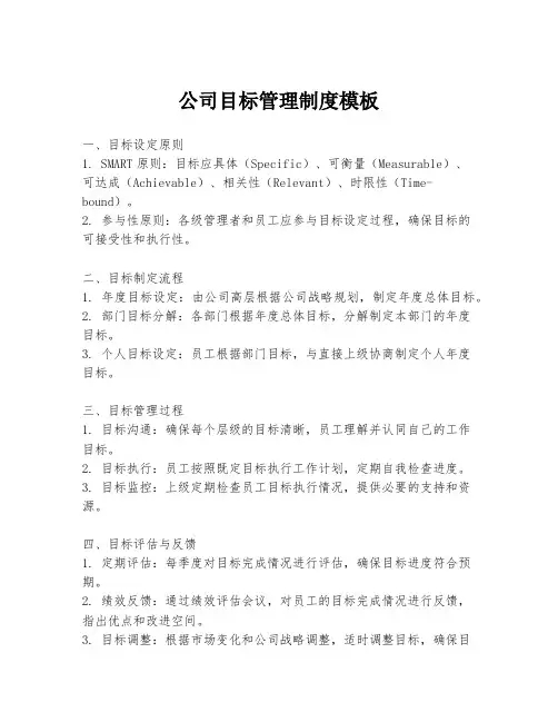 公司目标管理制度模板