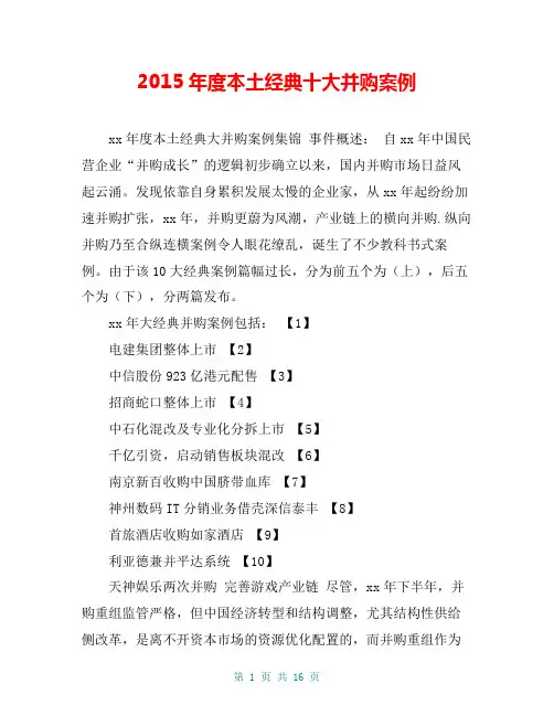度本土经典十大并购案例