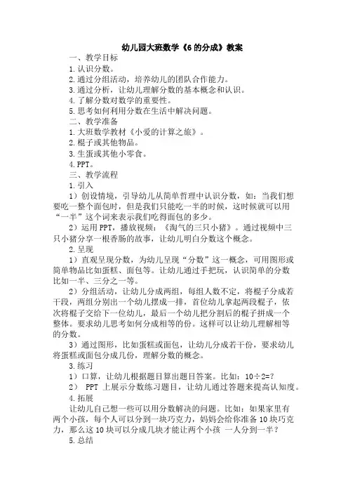 幼儿园大班数学《6的分成》教案