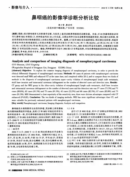 鼻咽癌的影像学诊断分析比较