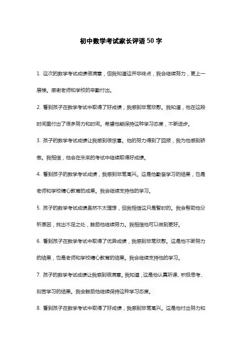 初中数学考试家长评语50字