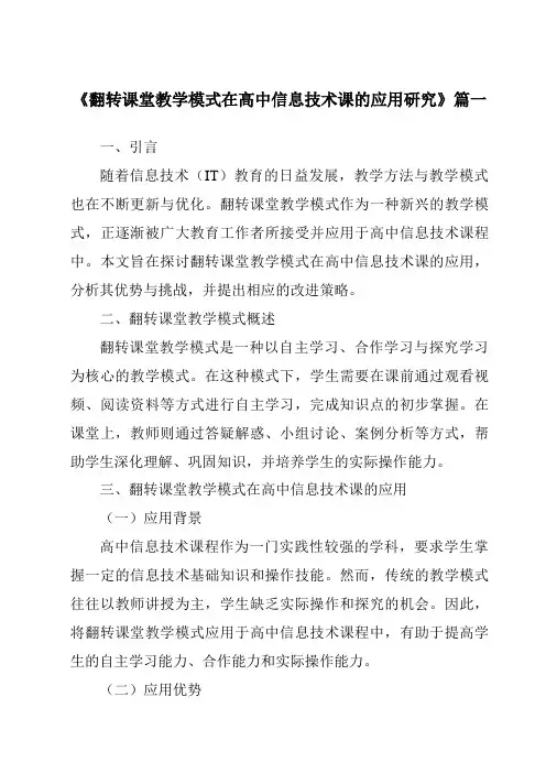 《2024年翻转课堂教学模式在高中信息技术课的应用研究》范文
